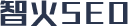 智火SEO-上海知名SEO优化公司，生态式SEO服务商